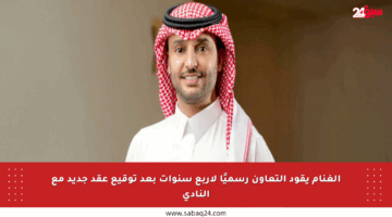 الغنام يقود التعاون رسميًا لأربع سنوات بعد توقيع عقد جديد مع النادي